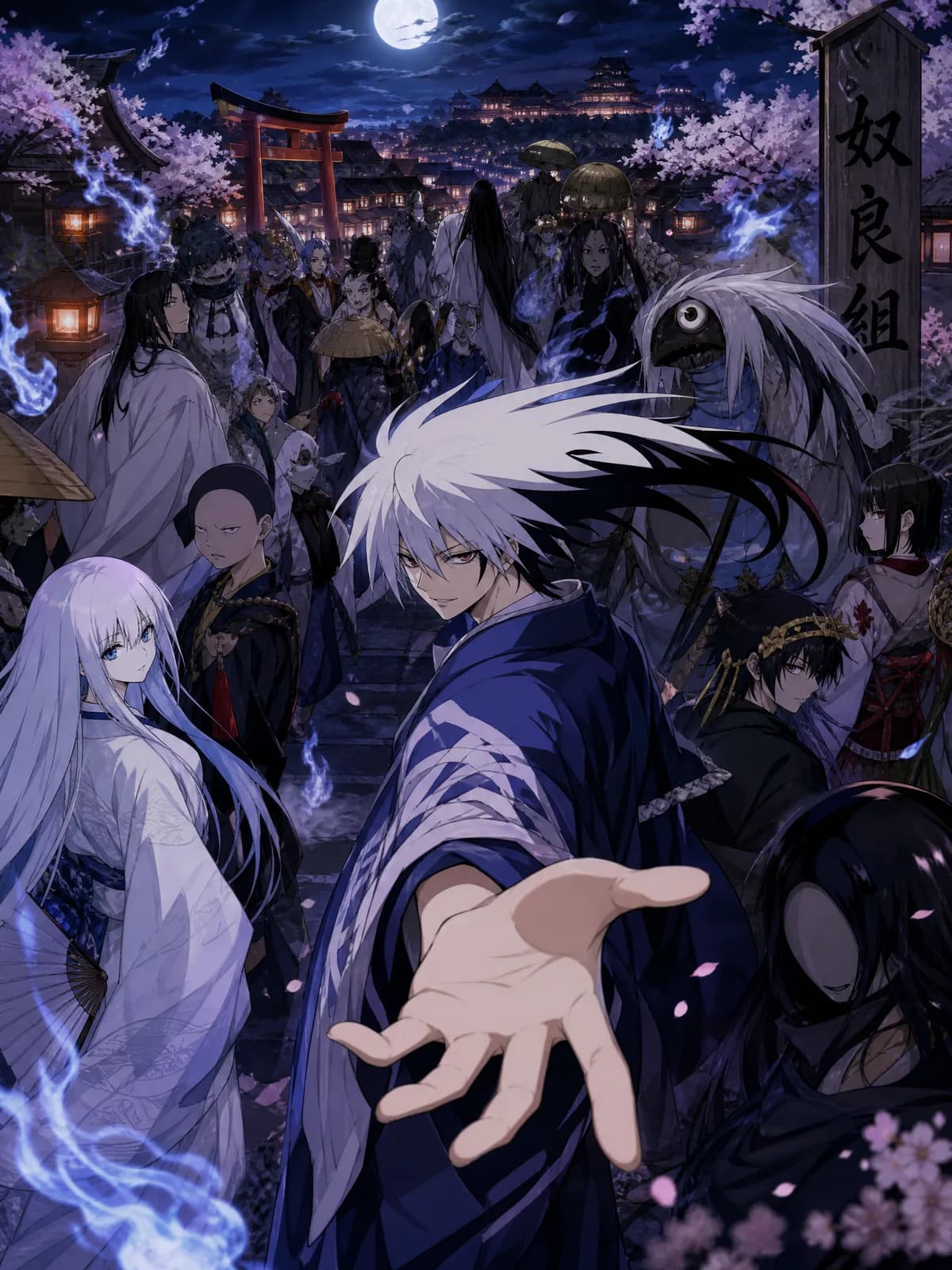 滑头鬼之孙夜行群像