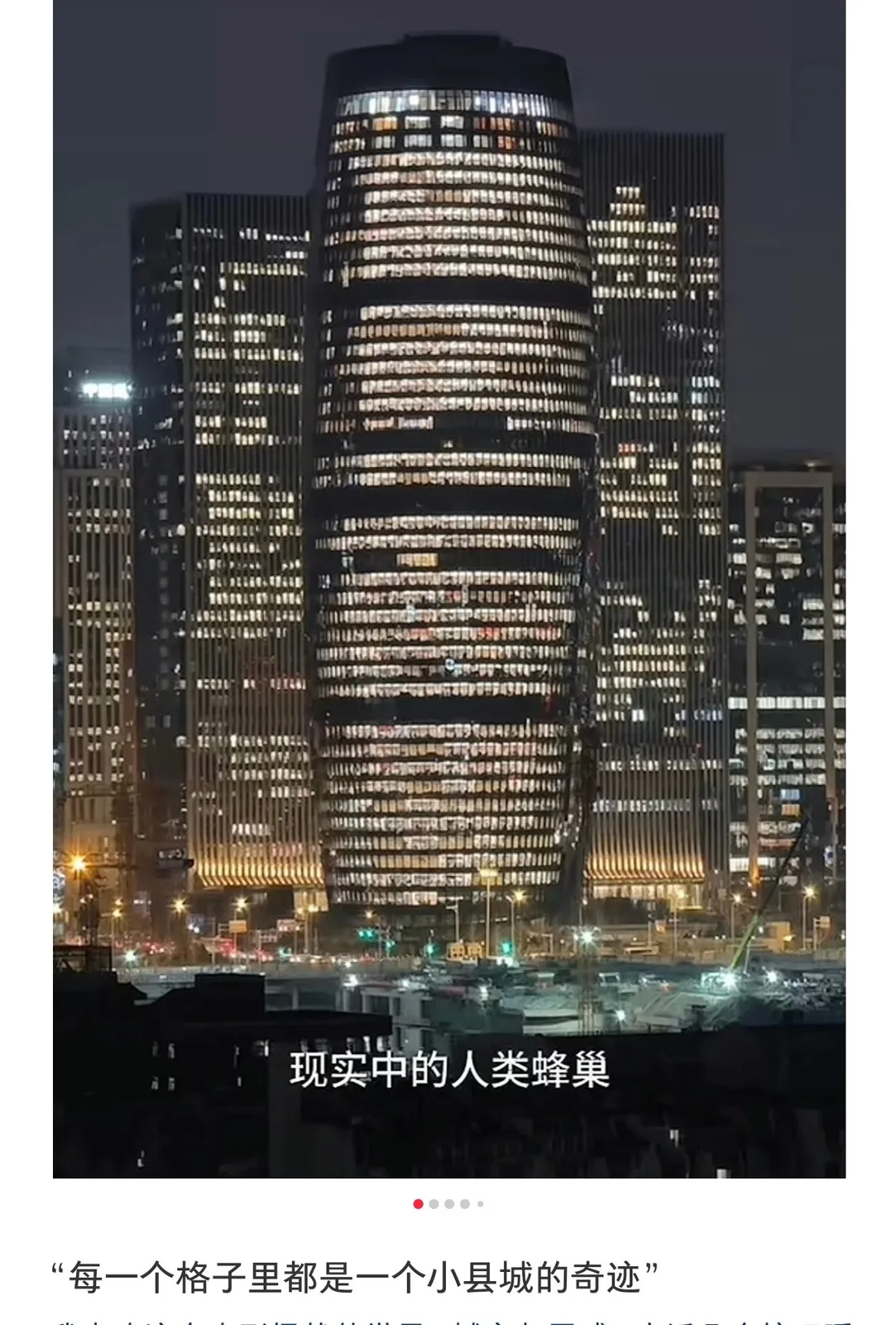摩天楼人类蜂巢