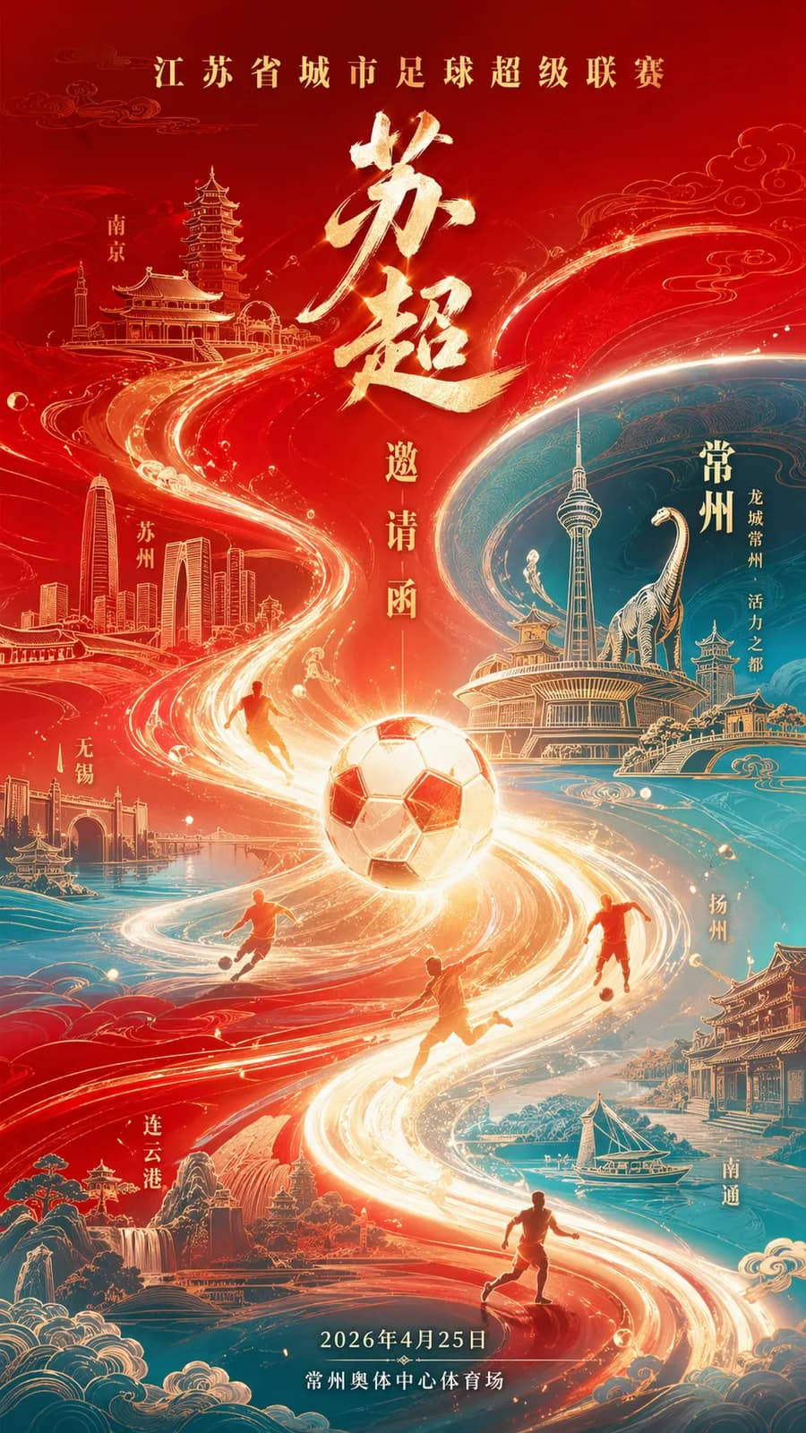 苏超江苏足球海报
